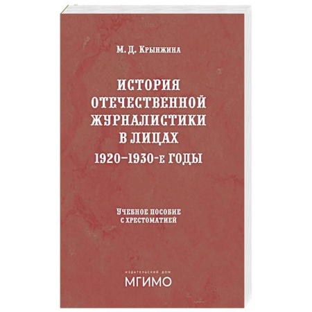 Журналы, книга История отечественной журналистики в лицах: 1920-1930 годы: Учебное пособие с хрестоматией купить по скидке