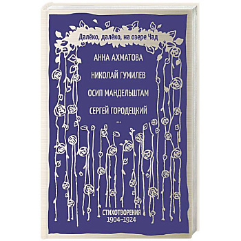 Далёко, далёко, на озере Чад