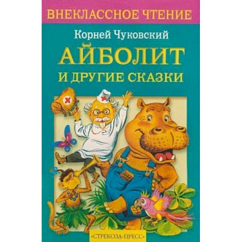 Айболит и другие сказки