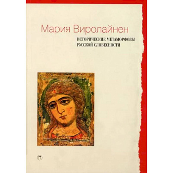 Исторические метаморфозы русской словесности Исторические метаморфозы русской словесности