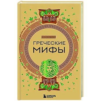 Греческие мифы Греческие мифы