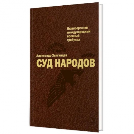 История войн, книга Суд народов купить по скидке