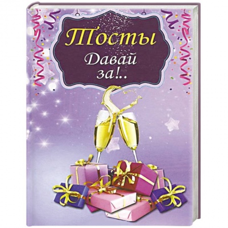 Книги, книга Тосты.Давай за!.. купить по скидке