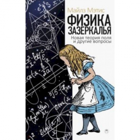 Астрономия, книга Физика зазеркалья. Новая теория поля и другие вопросы купить по скидке