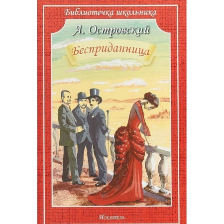 Произведения школьной программы, книга Бесприданница купить по скидке