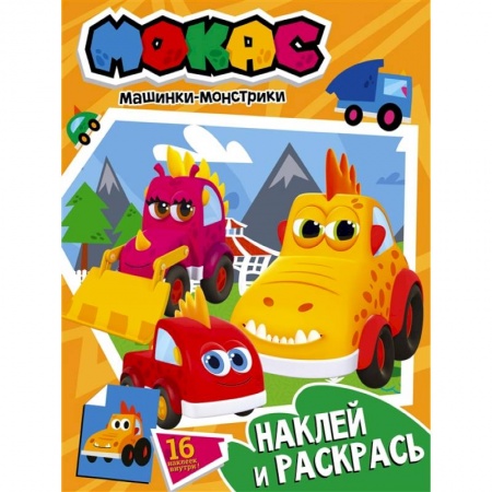 Книги, книга Машинки Мокас. Наклей и раскрась купить по скидке