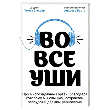Во все уши. Про многозадачный орган, благодаря которому мы слышим, сохраняем рассудок и держим равновесие