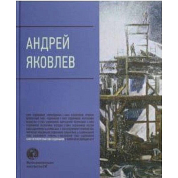 Андрей Яковлев