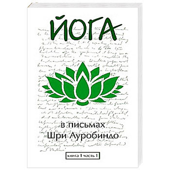 Йога в письмах. Книга 1. Часть 1