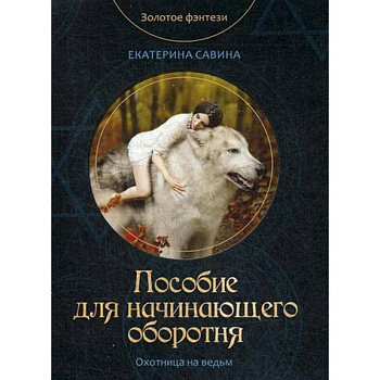 Пособие для начинающего оборотня