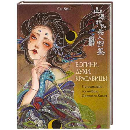 Эпос. Фольклор. Мифы, книга Богини, духи, красавицы. Путешествие по мифам Древнего Китая купить по скидке