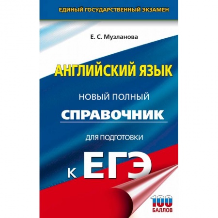 Английский язык, книга ЕГЭ. Английский язык. Новый полный справочник для подготовки к ЕГЭ купить по скидке