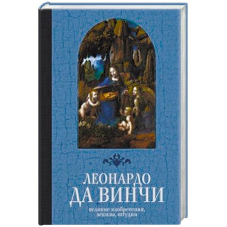 Живопись, книга Великие изобретения, эскизы, штудии купить по скидке