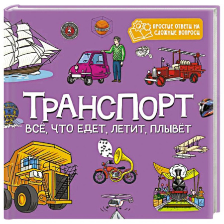 Наука. Техника. Транспорт, книга Транспорт.Все, что едет, летит, плывет купить по скидке