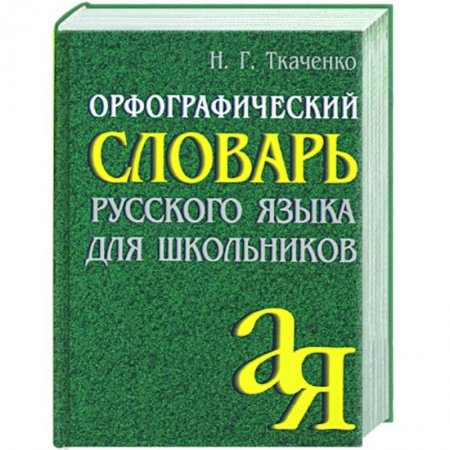 Книги, книга Орфографический словарь русского языка для школьников купить по скидке