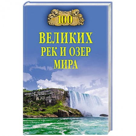Географические науки, книга 100 великих рек и озер мира купить по скидке