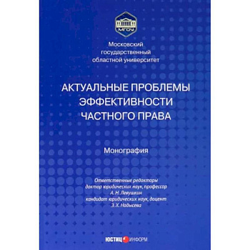 Актуальные проблемы эффективности частного права Актуальные проблемы эффективности частного права