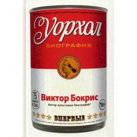 Мемуары, биографии деятелей культуры, искусства, книга Уорхол: биография купить по скидке