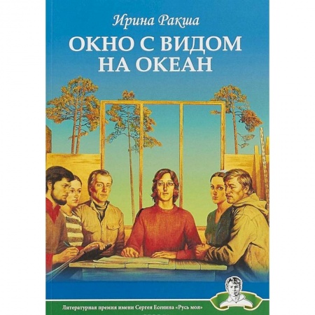 Русская поэзия, книга Окно с видом на океан купить по скидке