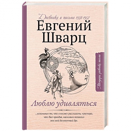 Эссе, письма, очерки, книга Люблю удивляться. Дневники и письма 1938-1957 купить по скидке