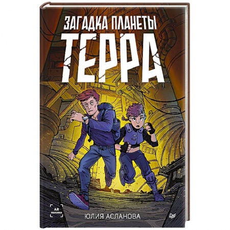 Приключения. Детективы, книга Загадка планеты Терра купить по скидке