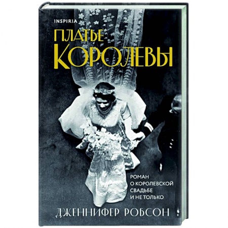 Зарубежная современная проза, книга Платье королевы купить по скидке
