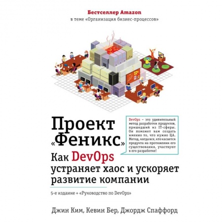 Управление проектами, книга Проект 'Феникс'. Как DevOps устраняет хаос и ускоряет развитие компании купить по скидке
