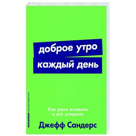 Практическая психология, книга Доброе утро каждый день. Как рано вставать и все успевать купить по скидке