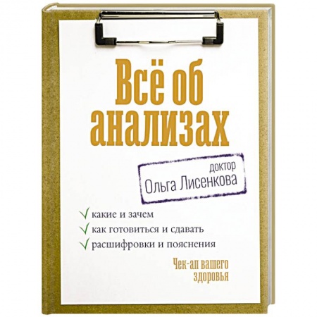 Анатомия и физиология человека, книга Всё об анализах: какие и зачем, как готовиться и сдавать, расшифровки и пояснения. Чек-ап вашего здоровья купить по скидке