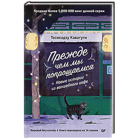 Психология, книга Прежде чем мы попрощаемся. Новые истории из волшебного кафе купить по скидке