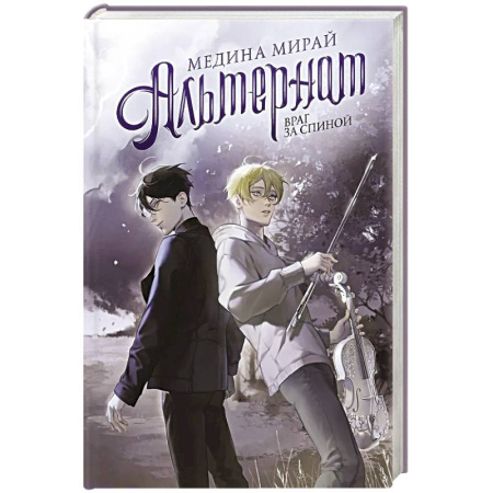 Русское фэнтези, книга Альтернат. Враг за спиной купить по скидке
