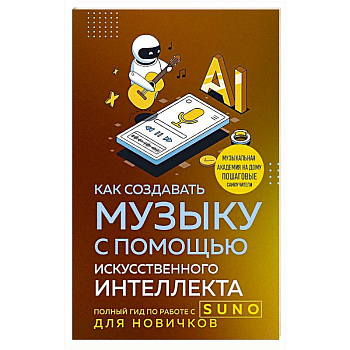 Как создавать музыку с помощью искусственного интеллекта: полный гид по работе c Suno для новичков