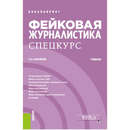Журналистика. Телевидение. СМИ, книга Фейковая журналистика. Спецкурс. Учебник купить по скидке