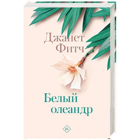 Зарубежная современная проза, книга Белый олеандр купить по скидке