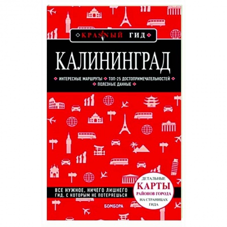 Путеводители по странам, книга Калининград купить по скидке