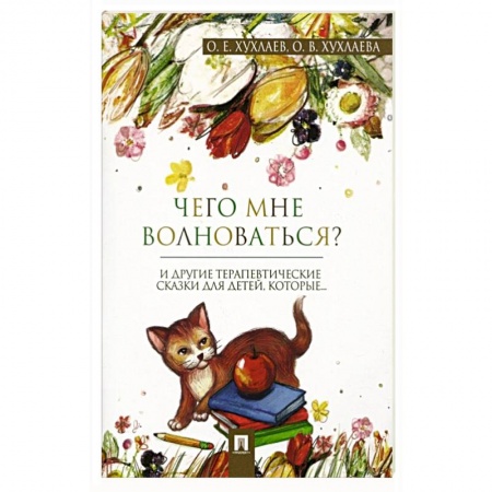 Психология личности, книга Что мне волноваться? Терапевтические сказки купить по скидке