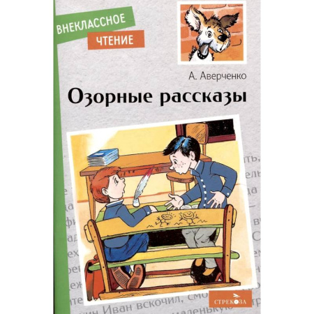 Произведения школьной программы, книга Озорные рассказы купить по скидке