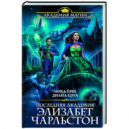 Русское фэнтези, книга Последняя академия Элизабет Чарльстон купить по скидке