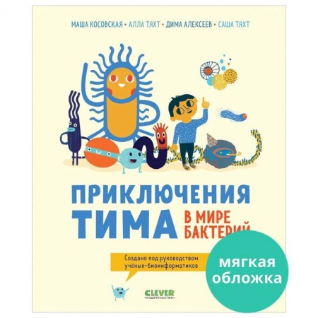 Этикет. Внешность.Гигиена. Личная безопасность, книга Приключения Тима в мире бактерий купить по скидке