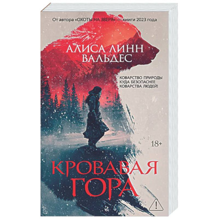 Зарубежный детектив, книга Кровавая гора купить по скидке