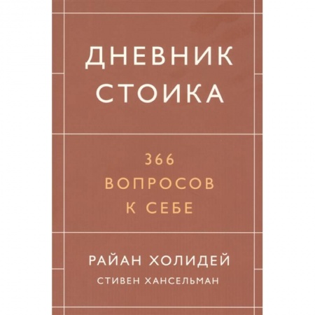 Психология, книга Дневник стоика. 366 вопросов к себе купить по скидке