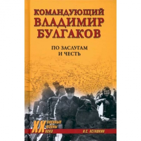 Мемуары, биографии военных деятелей, книга Командующий Владимир Булгаков. По заслугам и честь купить по скидке