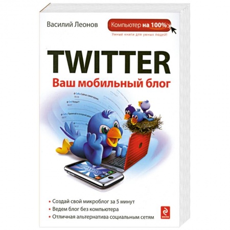 Книги, книга Twitter. Ваш мобильный блог купить по скидке