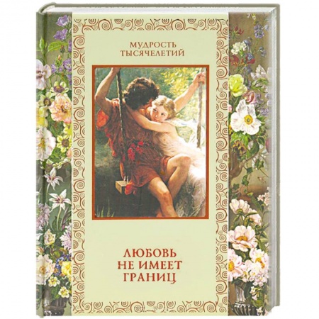 Книги, книга Любовь не имеет границ купить по скидке