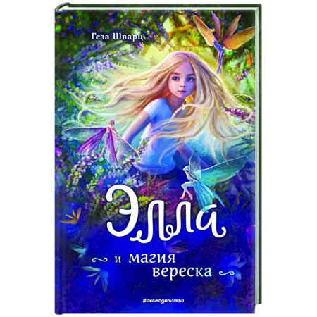 Мистика. Фантастика. Фэнтези, книга Элла и магия вереска купить по скидке