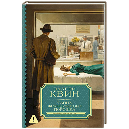 Классика зарубежного детектива, книга Тайна французского порошка купить по скидке
