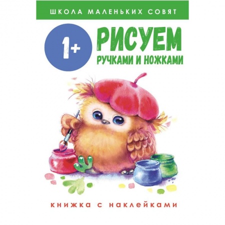 Книги, книга Рисуем ручками и ножками купить по скидке