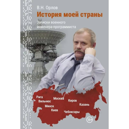 Мемуары, биографии, книга История моей страны. Записки военного инженера-программиста купить по скидке