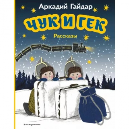 Повести и рассказы о детях, книга Чук и Гек купить по скидке