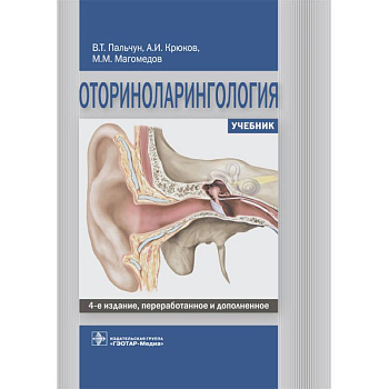 Оториноларингология. Учебник ВУЗ Оториноларингология. Учебник ВУЗ